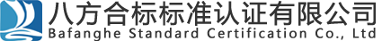 八方合标标准认证有限公司