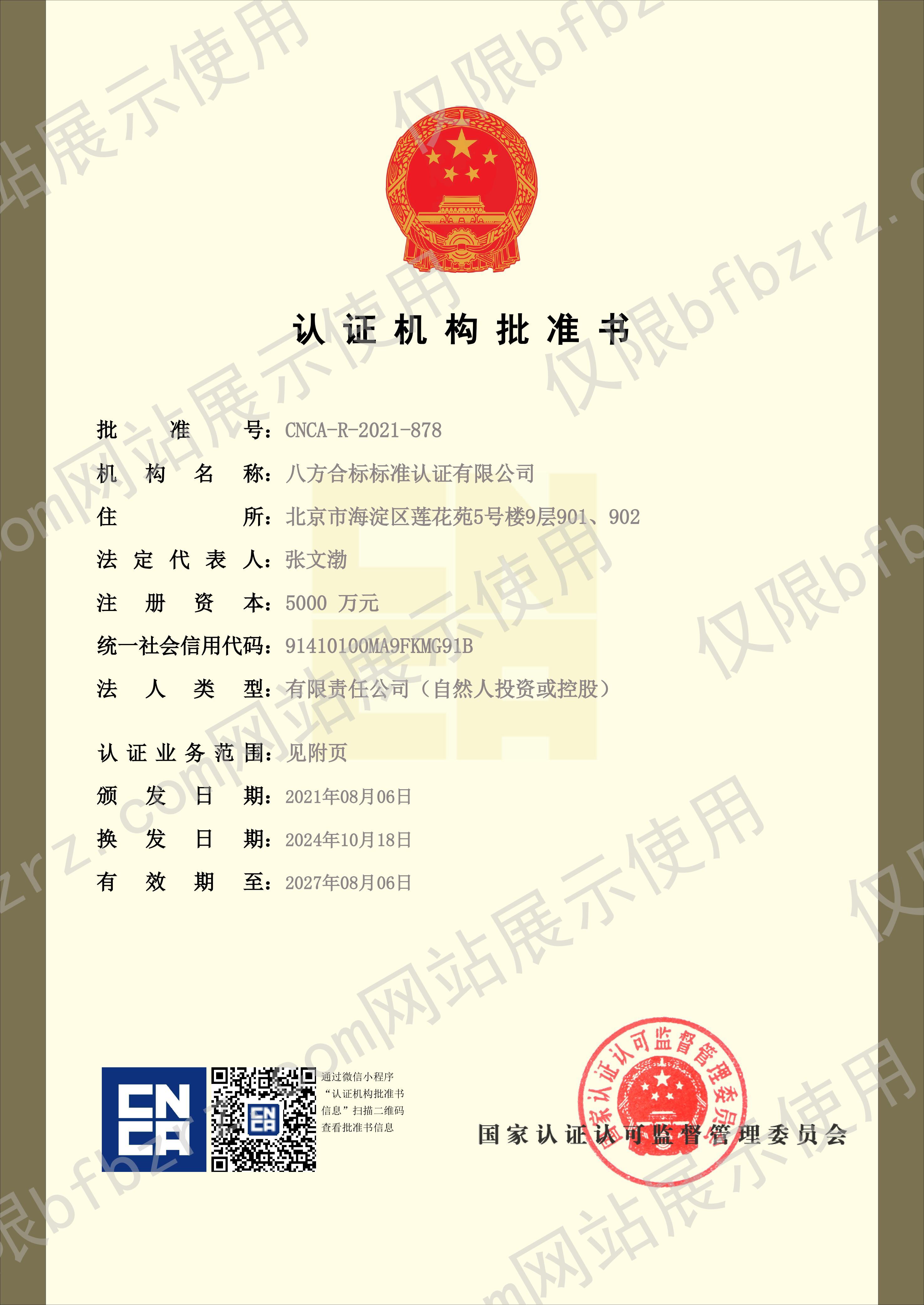 八方标准认证批准书241028-图片-0.jpg