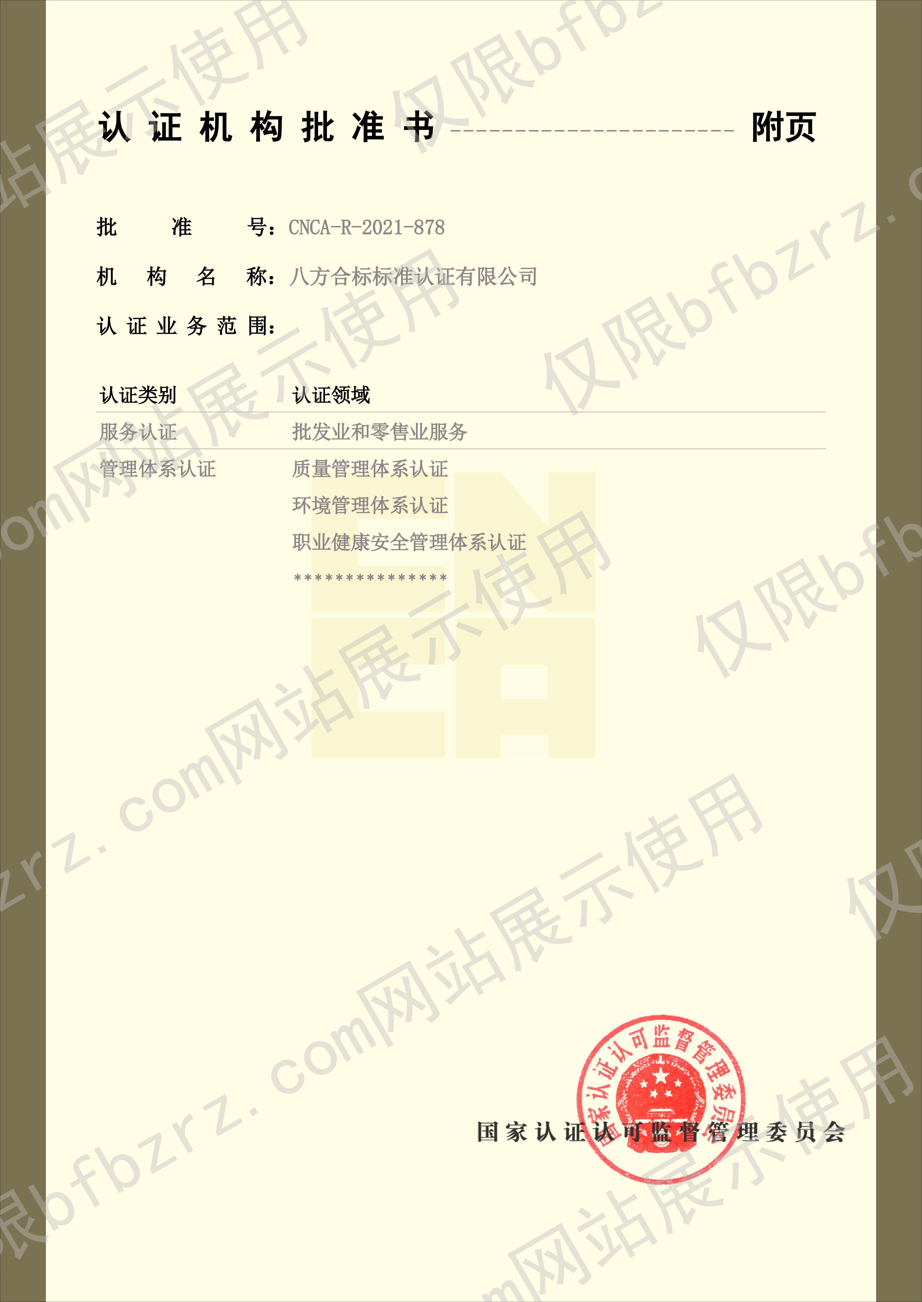 八方标准认证批准书241028-图片-1.jpg