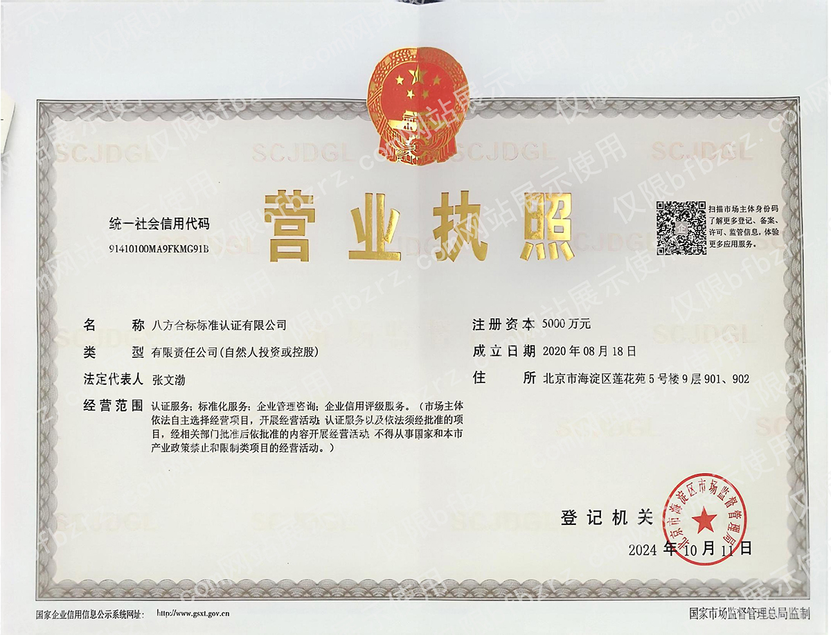 八方合标营业执照2410新.jpg