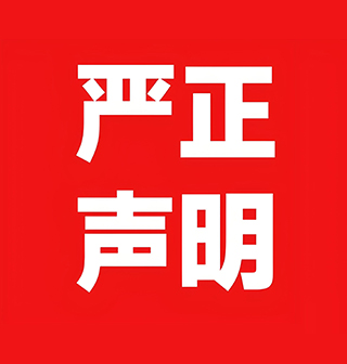 关于“防范其他人员冒充我机构人员进行认证诈骗”的严正声明