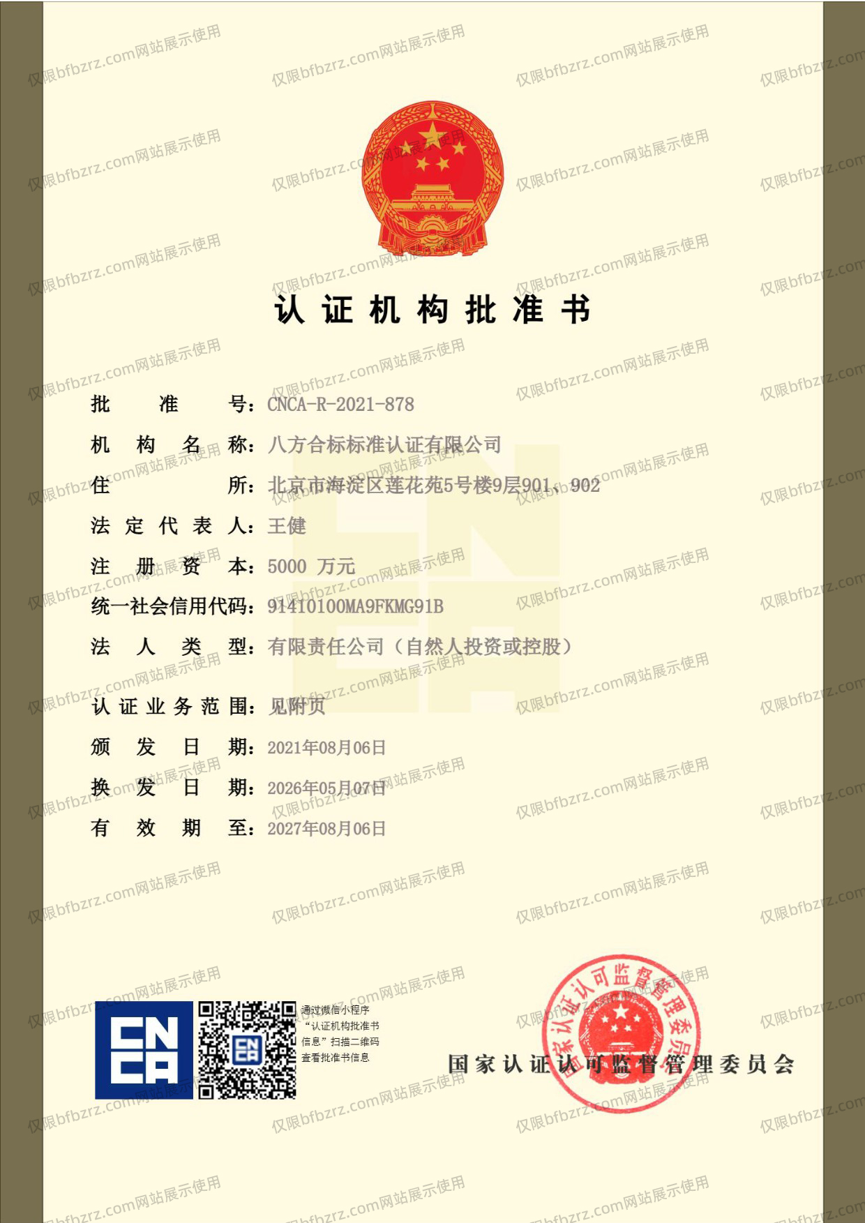 八方标准认证批准书20260511_1.jpg