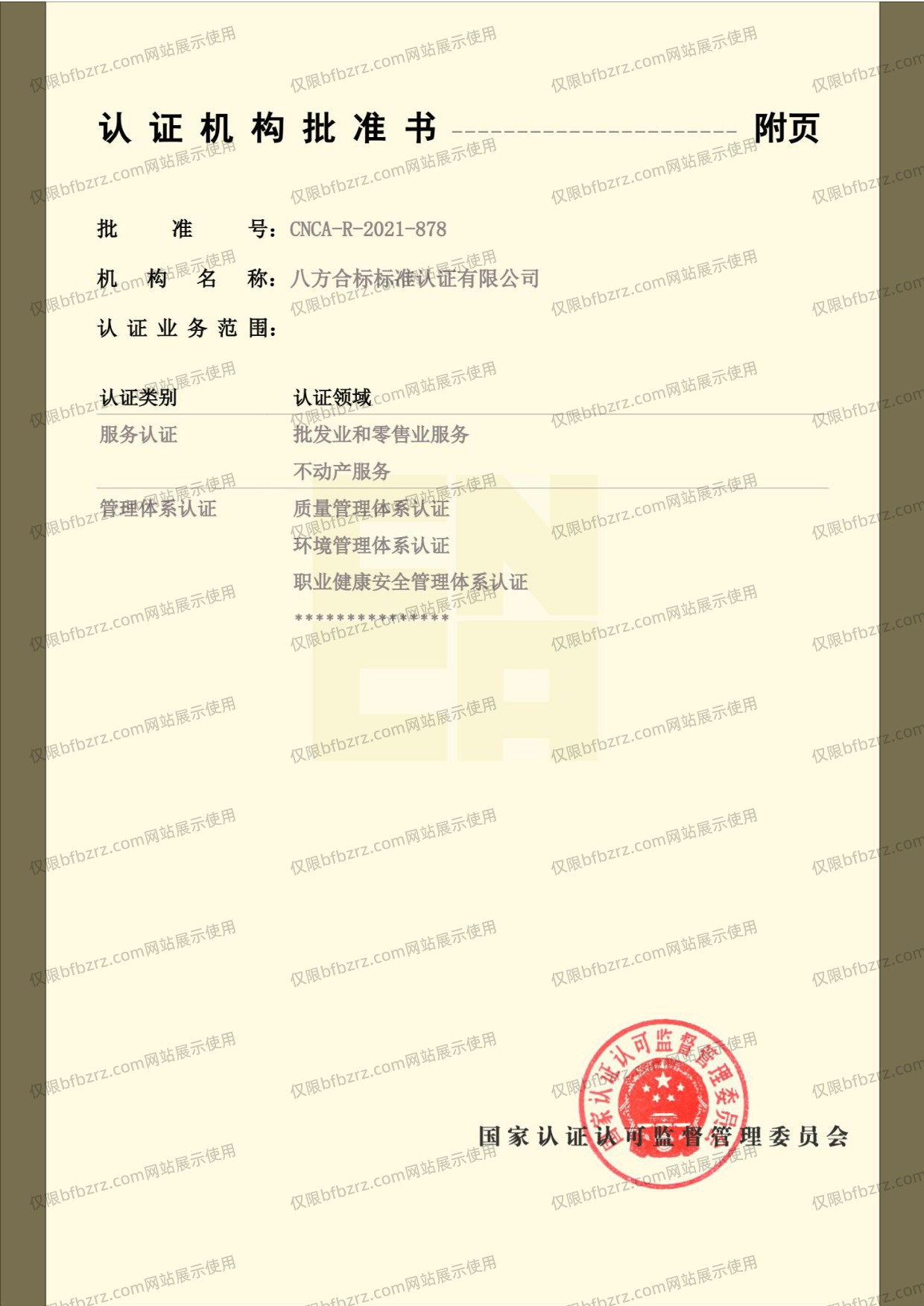 八方标准认证批准书20260511_2.jpg