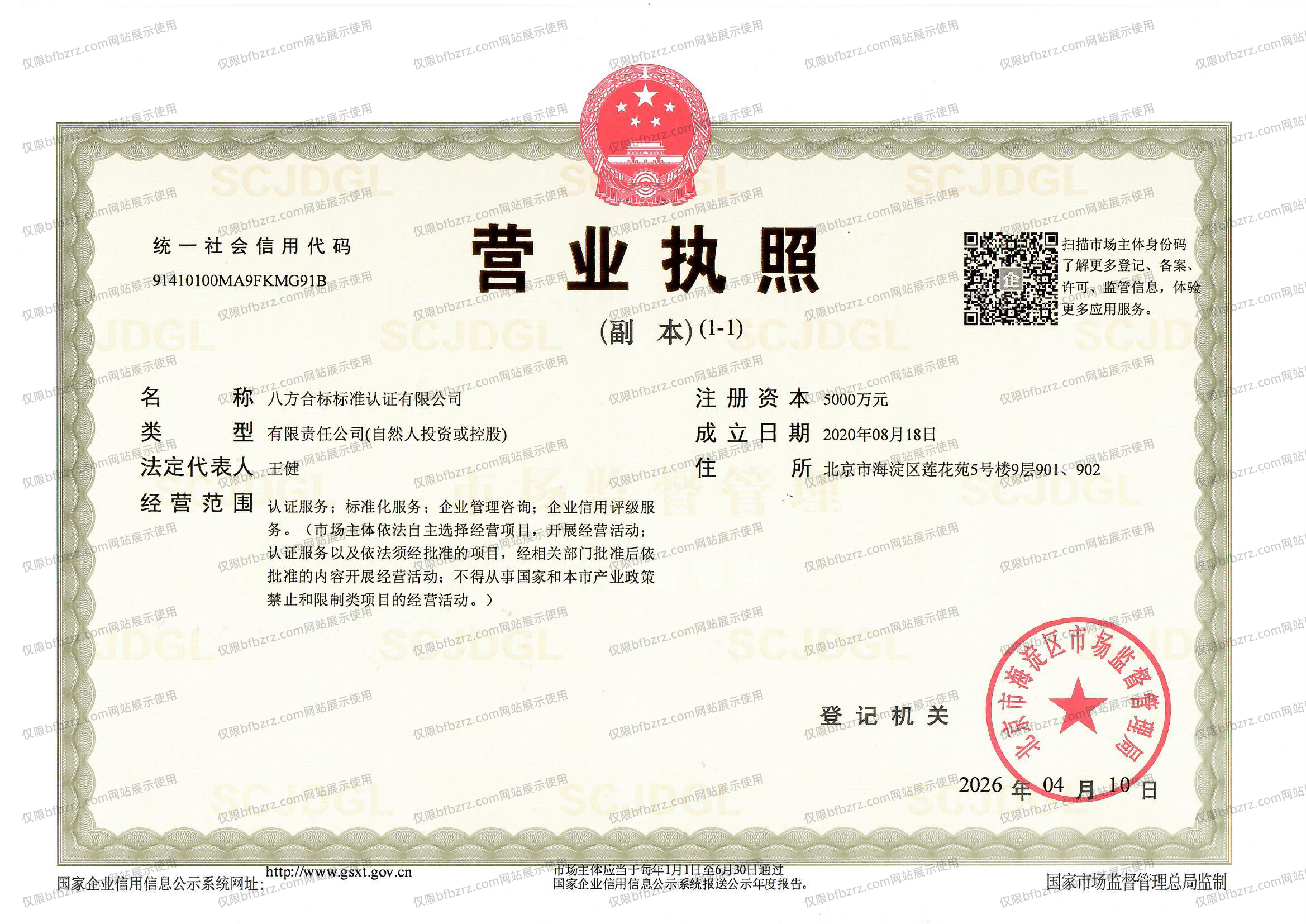 八方认证营业执照副本20260410.jpg