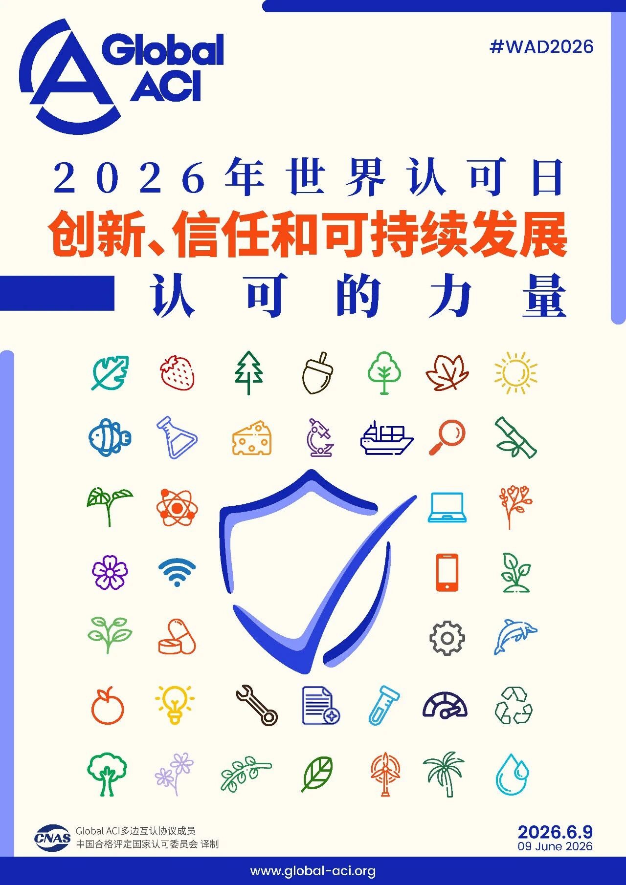 2026年“世界认可日”主题宣传海报正式发布