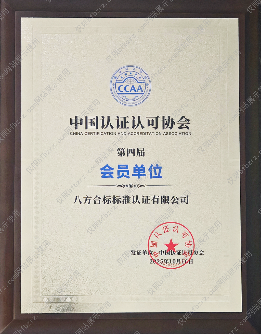 中国认证认可协会会员单位(图1)
