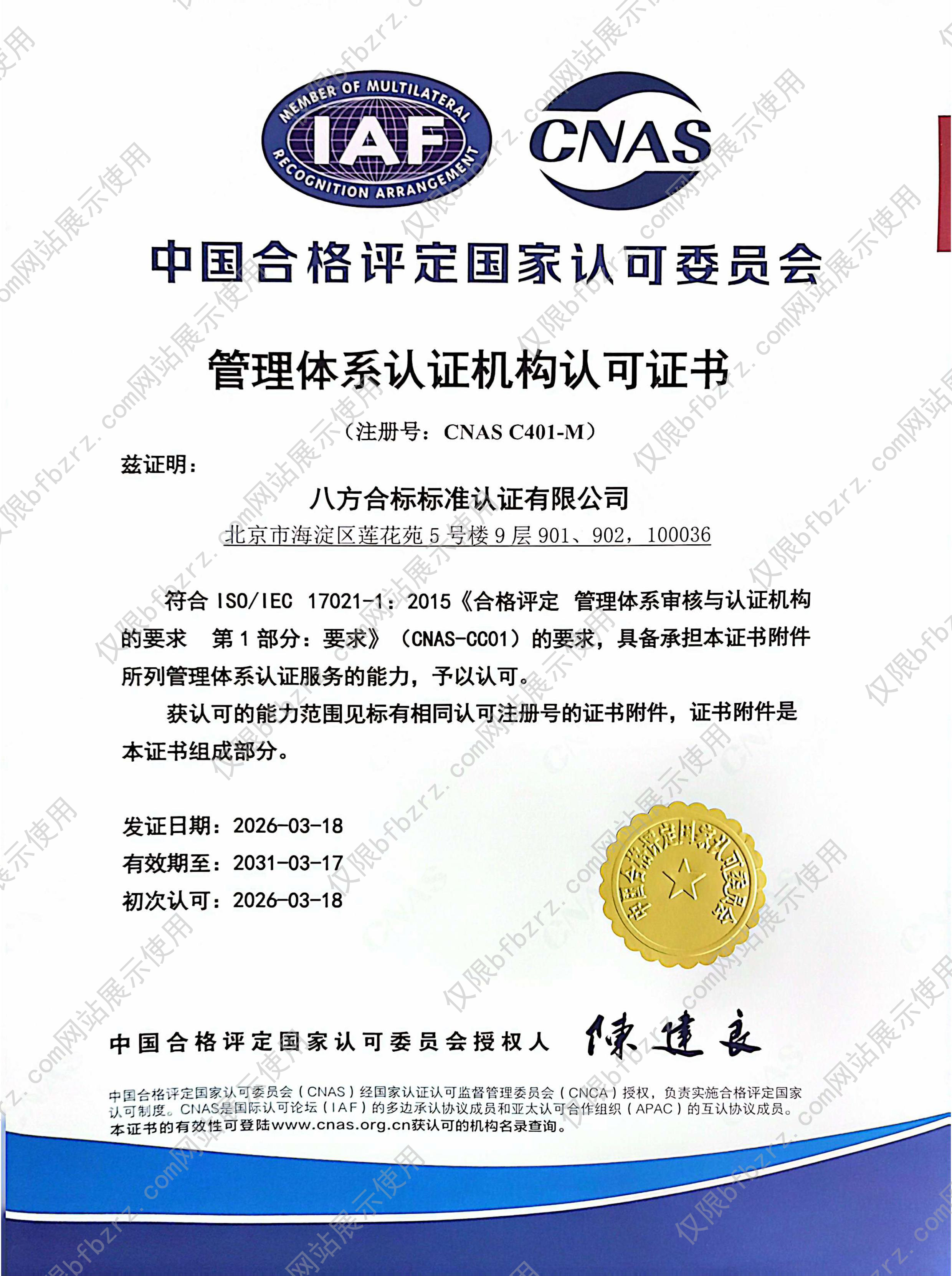 中国合格评定国家认可委员会认可证书(图1)