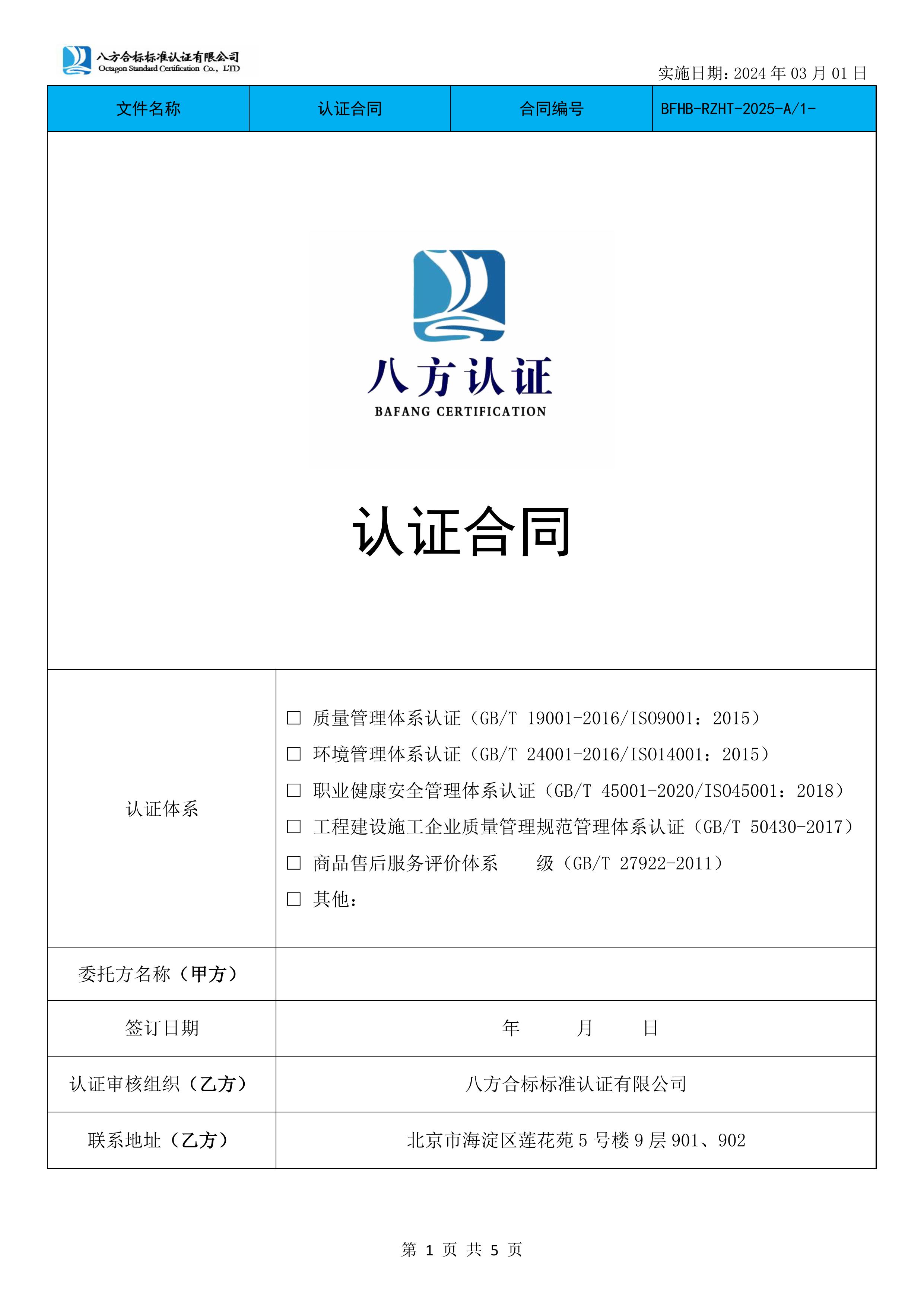 八方合标管理体系认证服务合同-图片-0.jpg