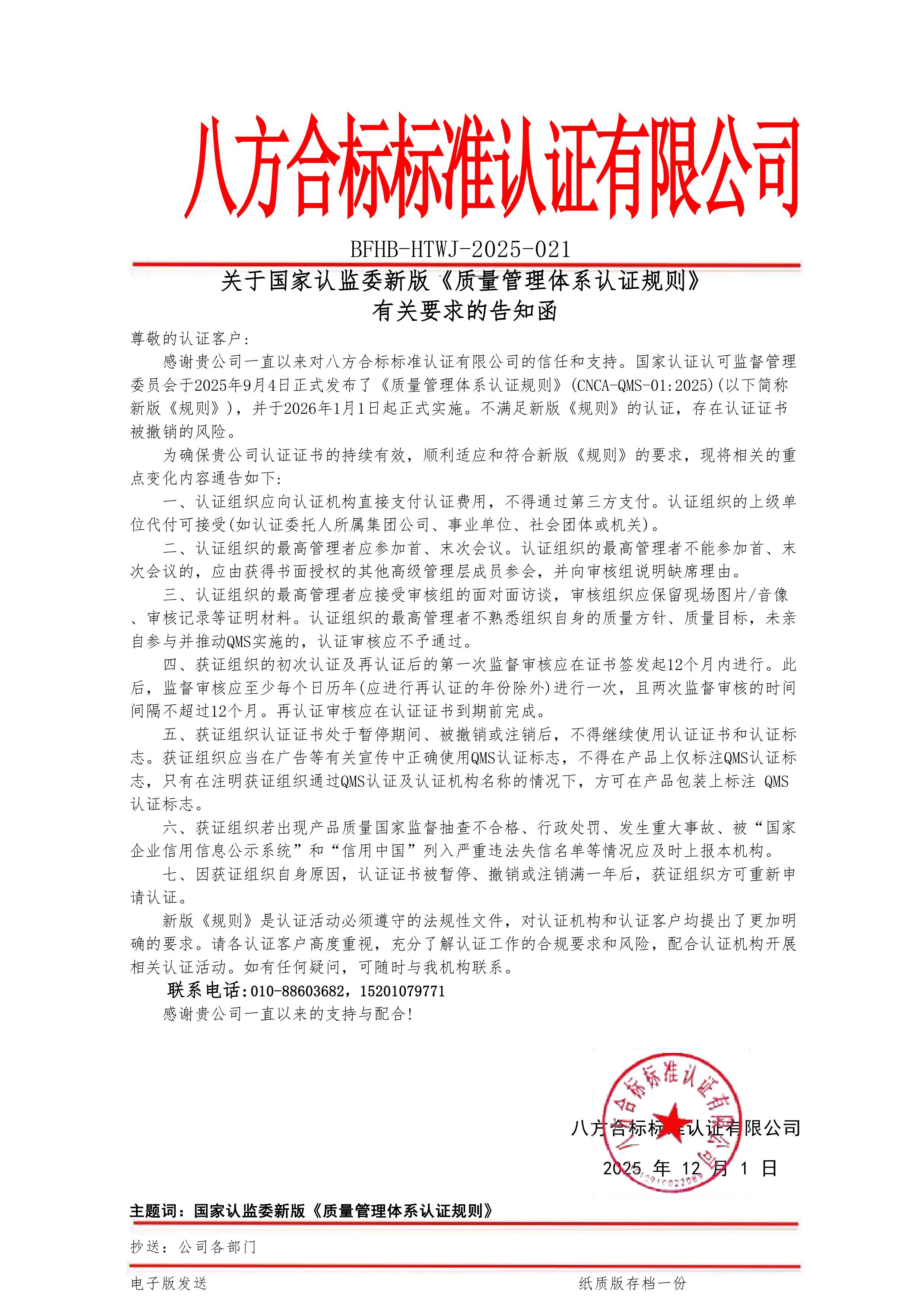 关于国家认监委新版《质量管理体系认证规则》 有关要求的告知函